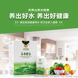 天界山養水酵素 開啟健康飲水新時代，全國招商全面啟動