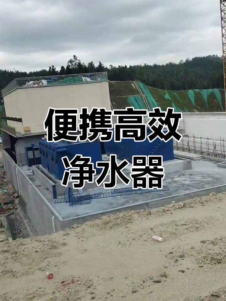 鄉鎮環保新選擇 這款凈水設備如何輕松凈化水源